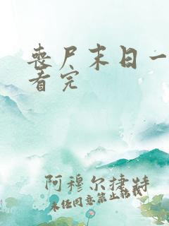 丧尸末日一口气看完