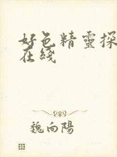 好色精灵探访记在线