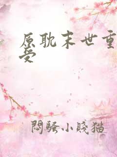 原耽末世重生主受