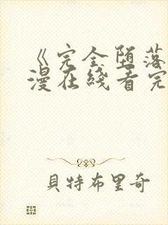 《完全堕落》动漫在线看完整版