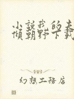 小说我的夫君权倾朝野下载