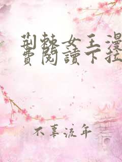 荆棘女王漫画免费阅读下拉式六漫画