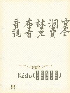 哥布林洞窟在线观看免费全集