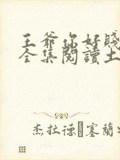 王爷你好贱漫画全集阅读土豪漫画