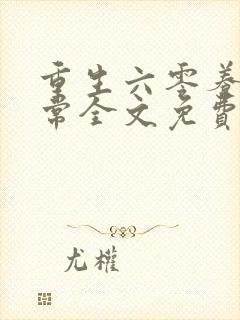 重生六零养娃日常全文免费阅读