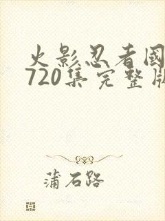 火影忍者国语版720集完整版免费