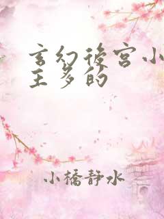 玄幻后宫小说女主多的