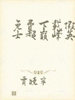 免费下载假面骑士超巅峰英雄