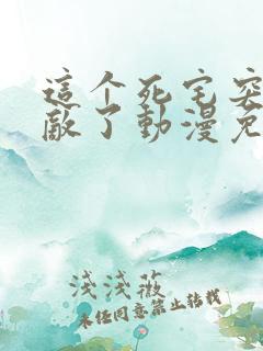 这个死宅突然无敌了动漫免费观看