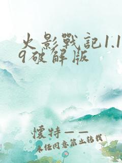 火影战记1.19破解版