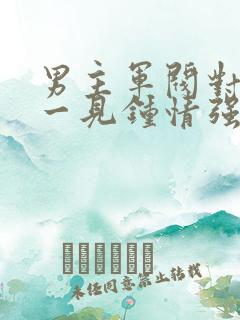 男主军阀对女主一见钟情强取豪夺