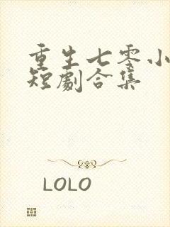 重生七零小辣媳短剧合集