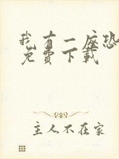 我有一座恐怖屋免费下载