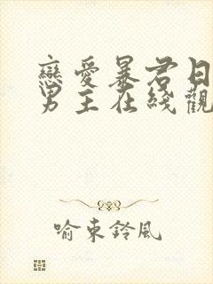 恋爱暴君日剧双男主在线观看免费