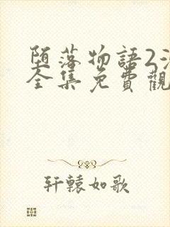 堕落物语2漫画全集免费观看