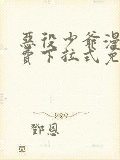 恶役少爷漫画免费下拉式免费阅读