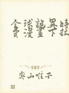 全球诡异时代免费漫画下拉式奇漫屋