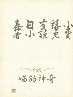 春日有禧小说原著小说免费阅读