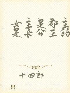 女主是郡主母亲是长公主的重生小说