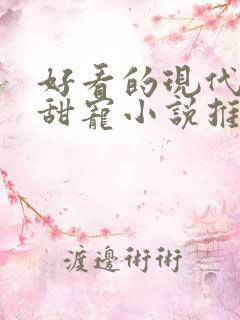 好看的现代言情甜宠小说推荐