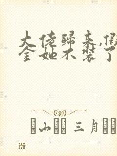 大佬归来,假千金她不装了免费阅读txt