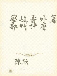 学姐番外篇第二部叫什么