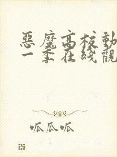 恶魔高校动漫第一季在线观看免费全