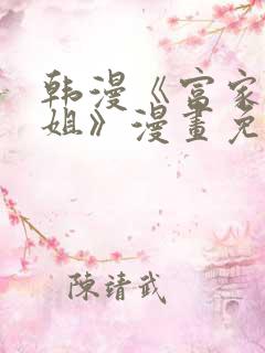 韩漫《富家女姐姐》漫画免费观看全