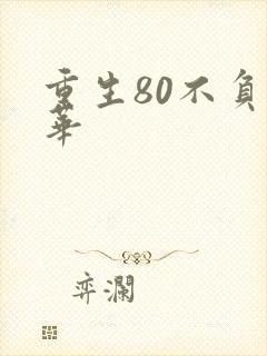 重生80不负韶华