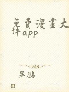 免费漫画大全软件app