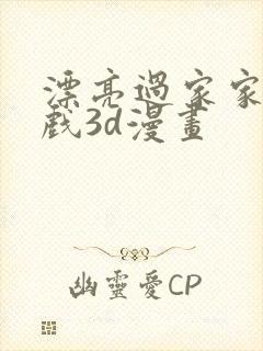 漂亮过家家的游戏3d漫画