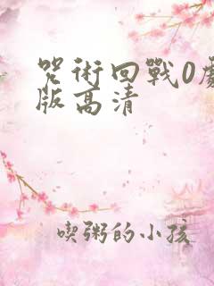 咒术回战0剧场版高清