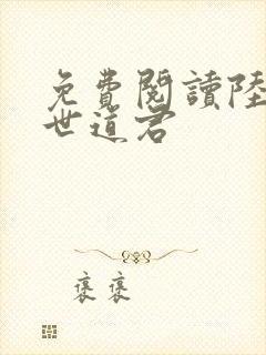 免费阅读陆羽绝世道君