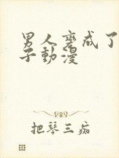 男人变成了女孩子动漫