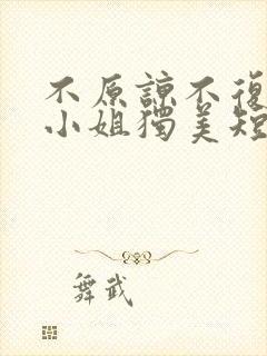 不原谅不复合苏小姐独美短剧在线