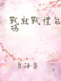 战就战礼包兑换码