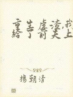 重生虐渣,我嫁给了前夫上司短剧