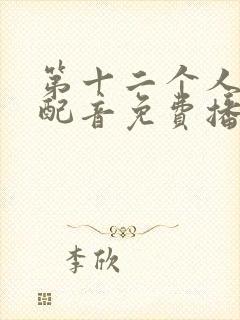 第十二个人国语配音免费播放