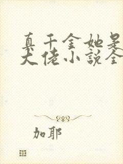 真千金她是全能大佬小说全文阅读