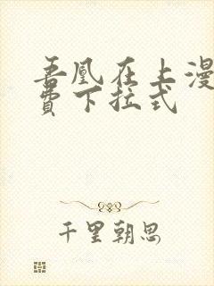 吾凰在上漫画免费下拉式