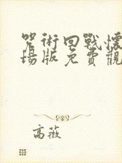 咒术回战怀玉剧场版免费观看