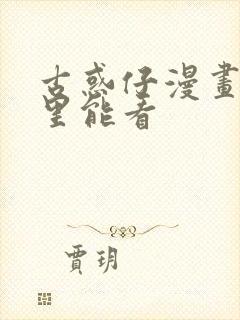 古惑仔漫画在哪里能看