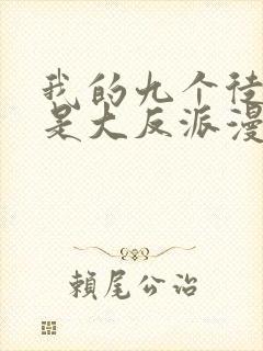 我的九个徒弟都是大反派漫画免费阅读