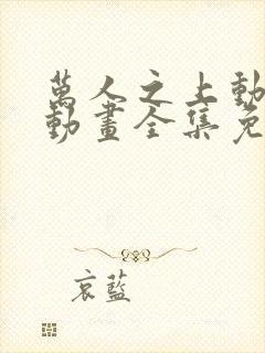 万人之上动态漫动画全集免费观看