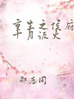 重生之侯府嫡女十月流火