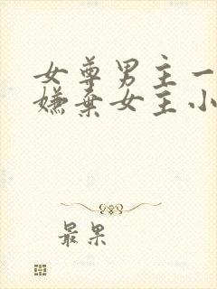 女尊男主一开始嫌弃女主小说