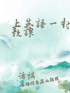 上英语一对一外教课