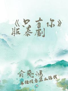 《只有你》完整版泰剧