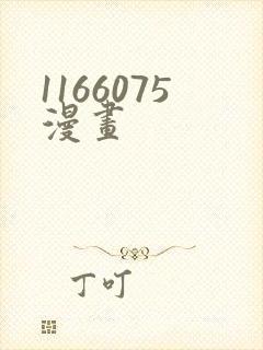 1166075漫画