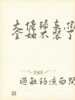 大佬归来,假千金她不装了小说读